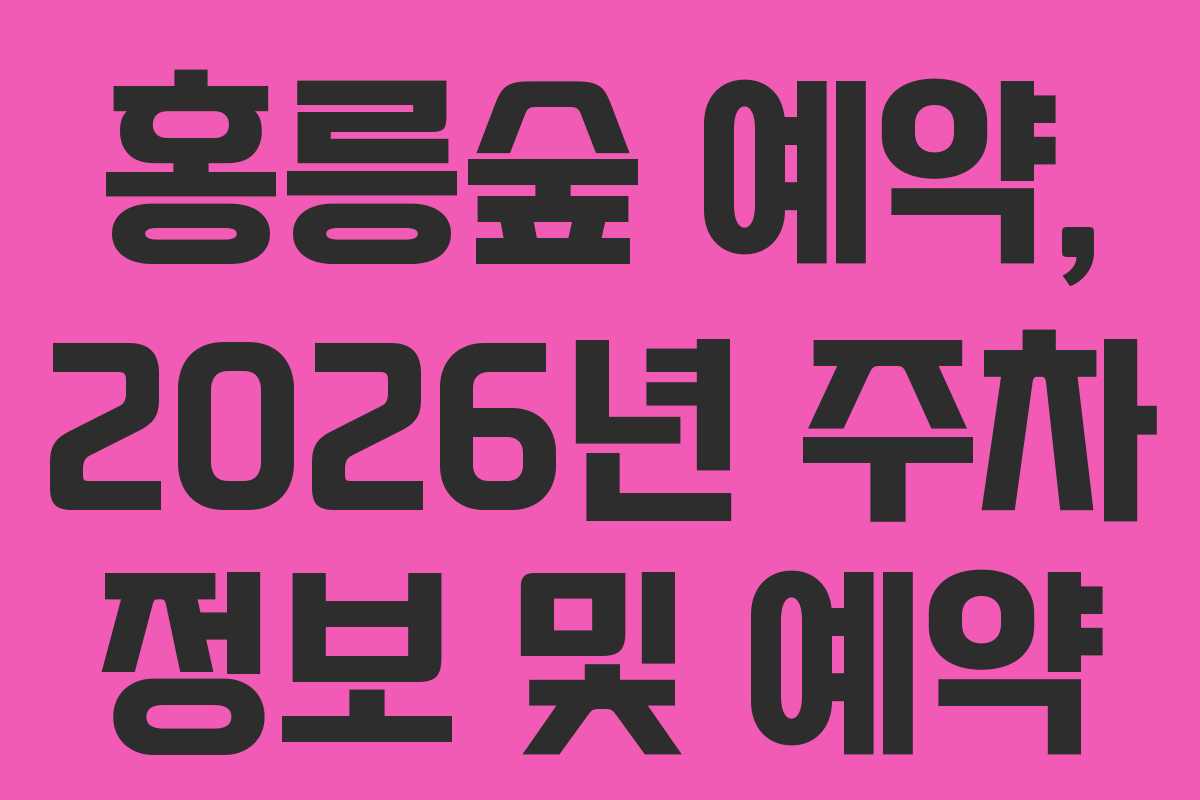 홍릉숲-예약,-2026년-주차-정보-및-예약