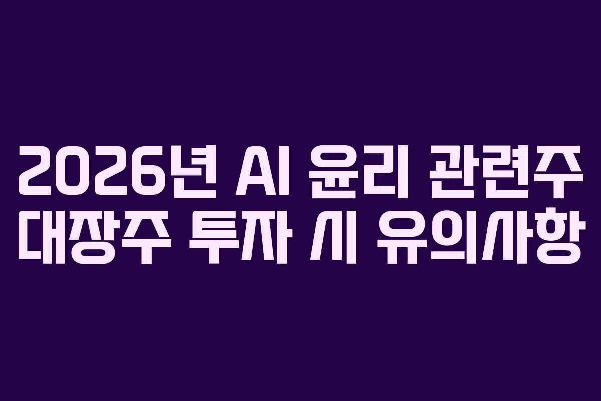 2026년-AI-윤리-관련주-대장주-투자-시-유의사항