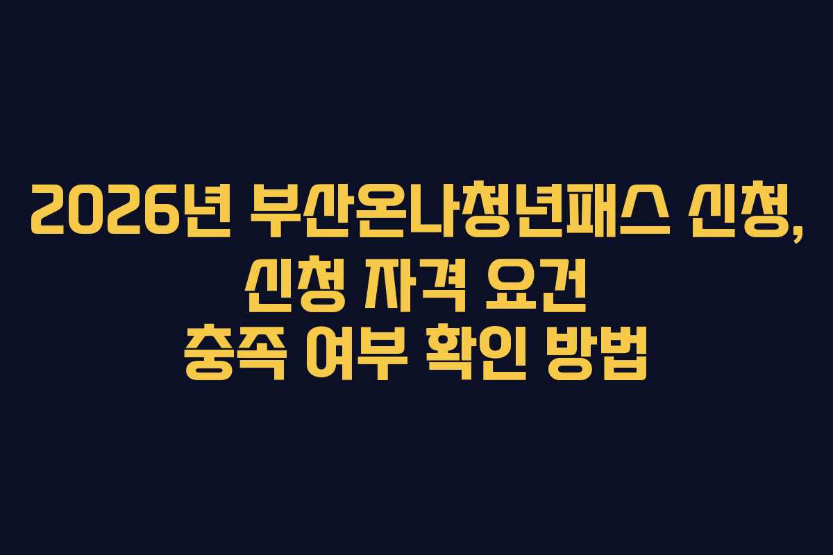2026년-부산온나청년패스-신청,-신청-자격-요건-충족-여부-확인-방법