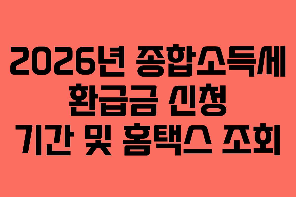 2026년-종합소득세-환급금-신청-기간-및-홈택스-조회