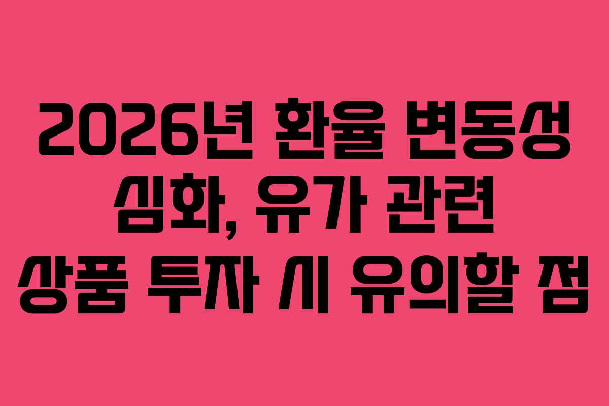 2026년-환율-변동성-심화,-유가-관련-상품-투자-시-유의할-점