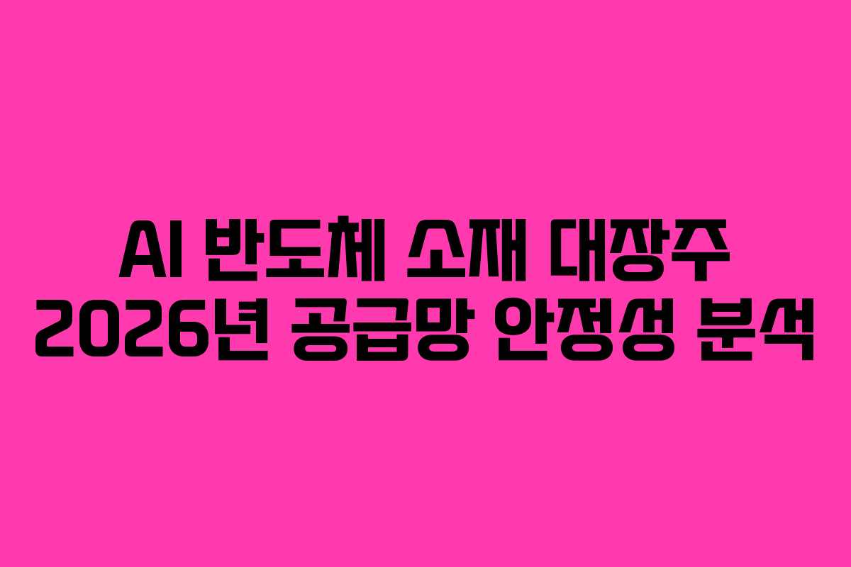 AI-반도체-소재-대장주-2026년-공급망-안정성-분석
