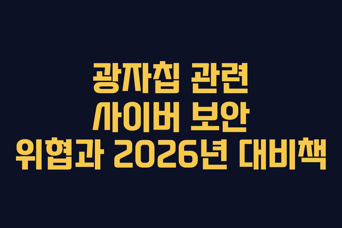광자칩-관련-사이버-보안-위협과-2026년-대비책