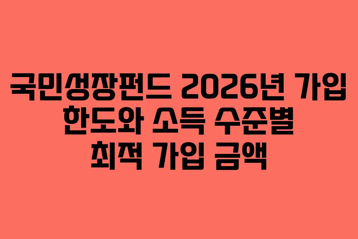 국민성장펀드-2026년-가입-한도와-소득-수준별-최적-가입-금액