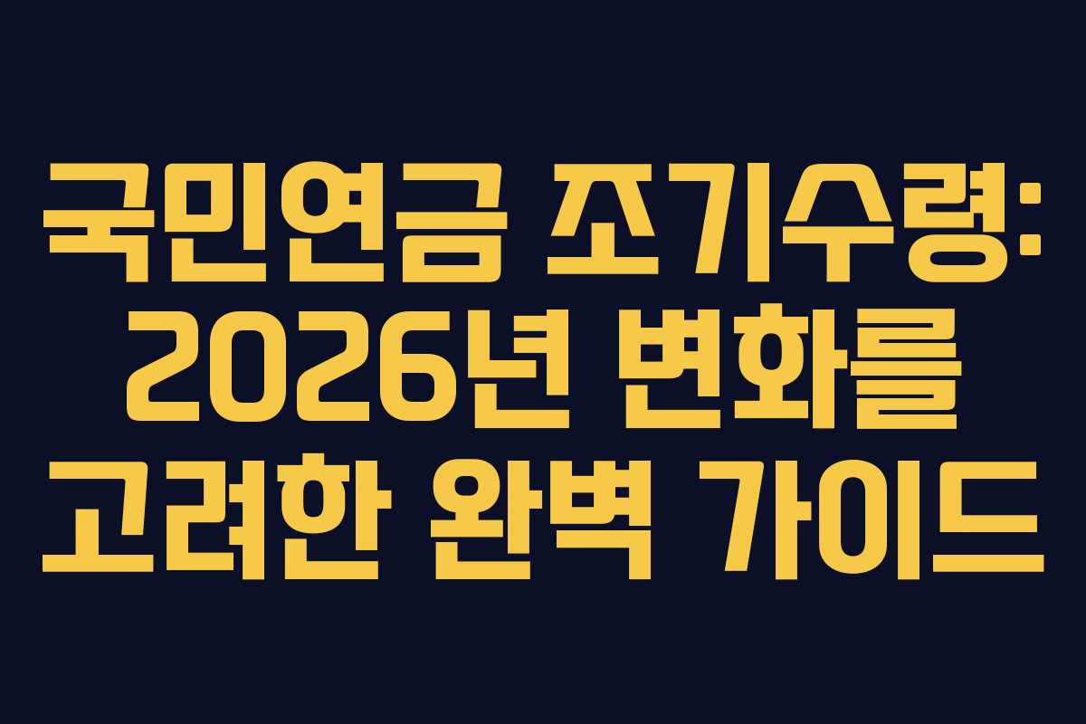 국민연금-조기수령-2026년-변화를-고려한-완벽-가이드