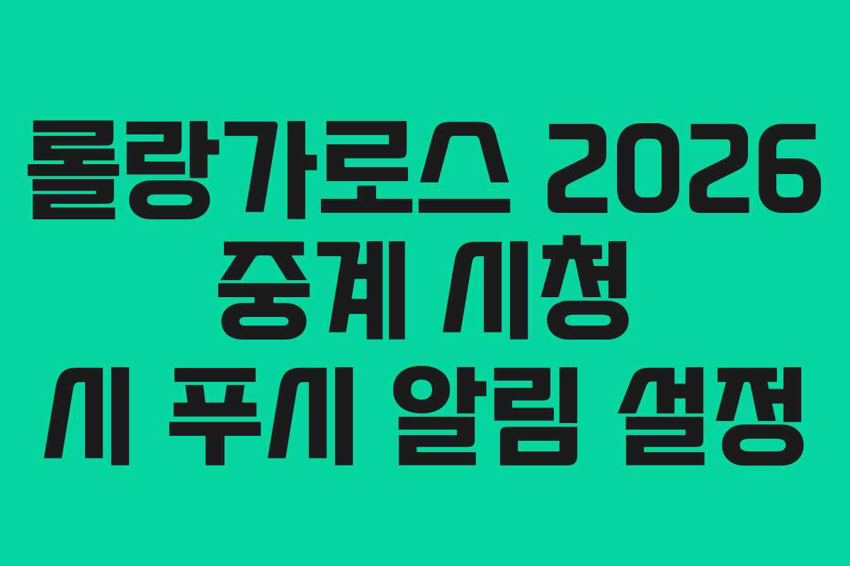 롤랑가로스-2026-중계-시청-시-푸시-알림-설정