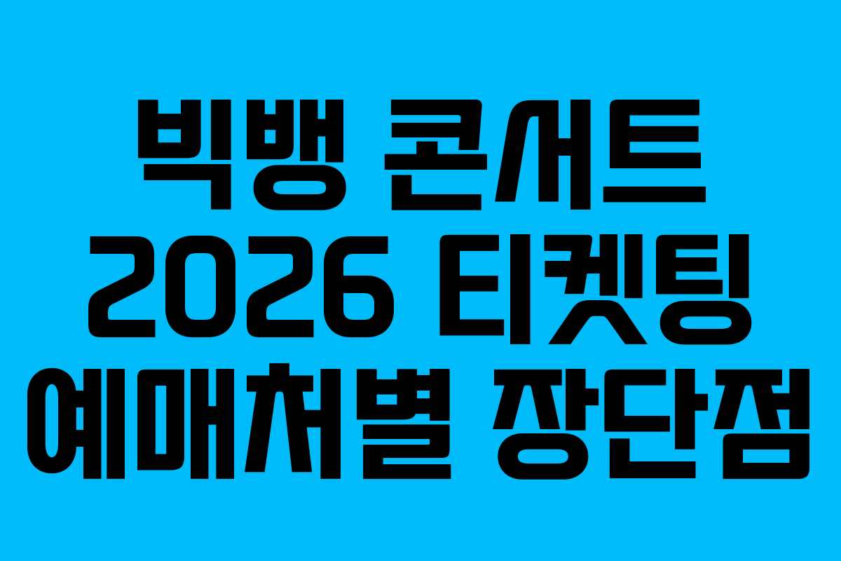 빅뱅-콘서트-2026-티켓팅-예매처별-장단점