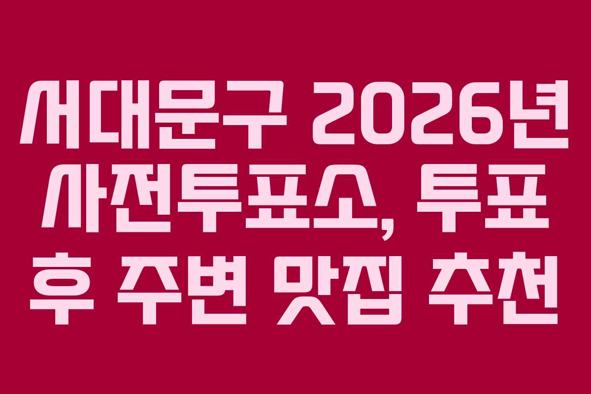 서대문구-2026년-사전투표소,-투표-후-주변-맛집-추천