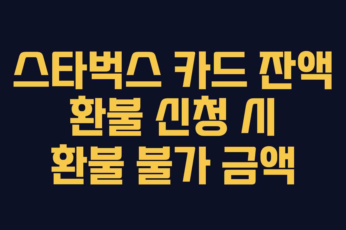 스타벅스-카드-잔액-환불-신청-시-환불-불가-금액