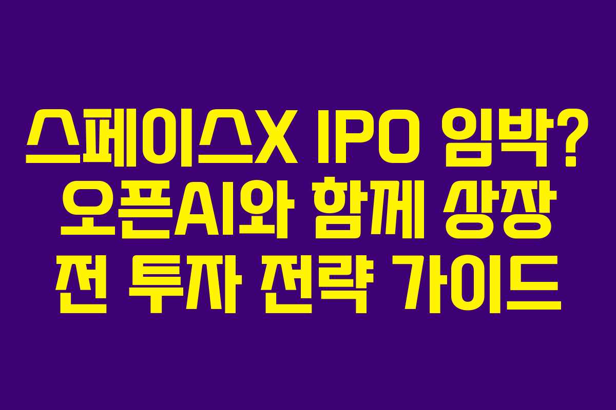 스페이스X-IPO-임박-오픈AI와-함께-상장-전-투자-전략-가이드