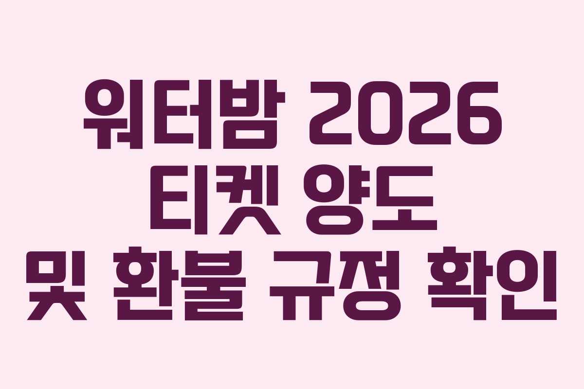 워터밤-2026-티켓-양도-및-환불-규정-확인