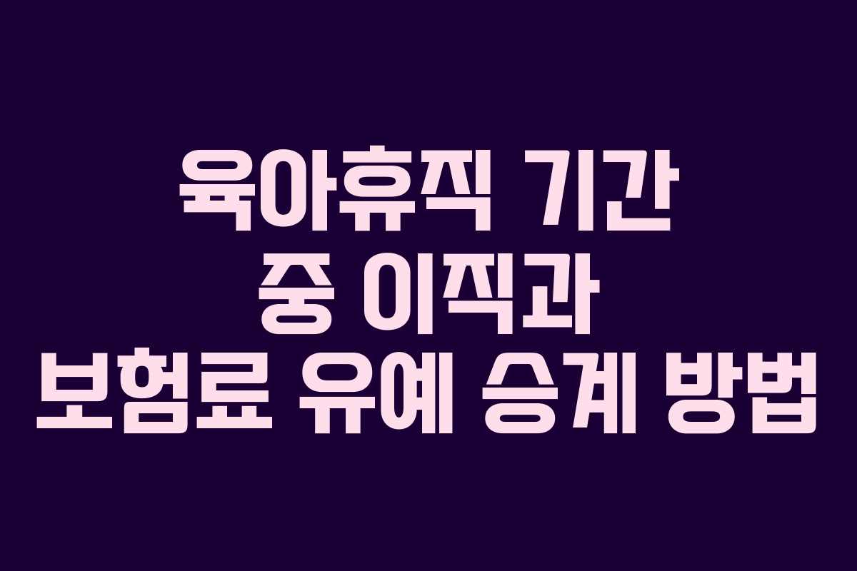 육아휴직-기간-중-이직과-보험료-유예-승계-방법