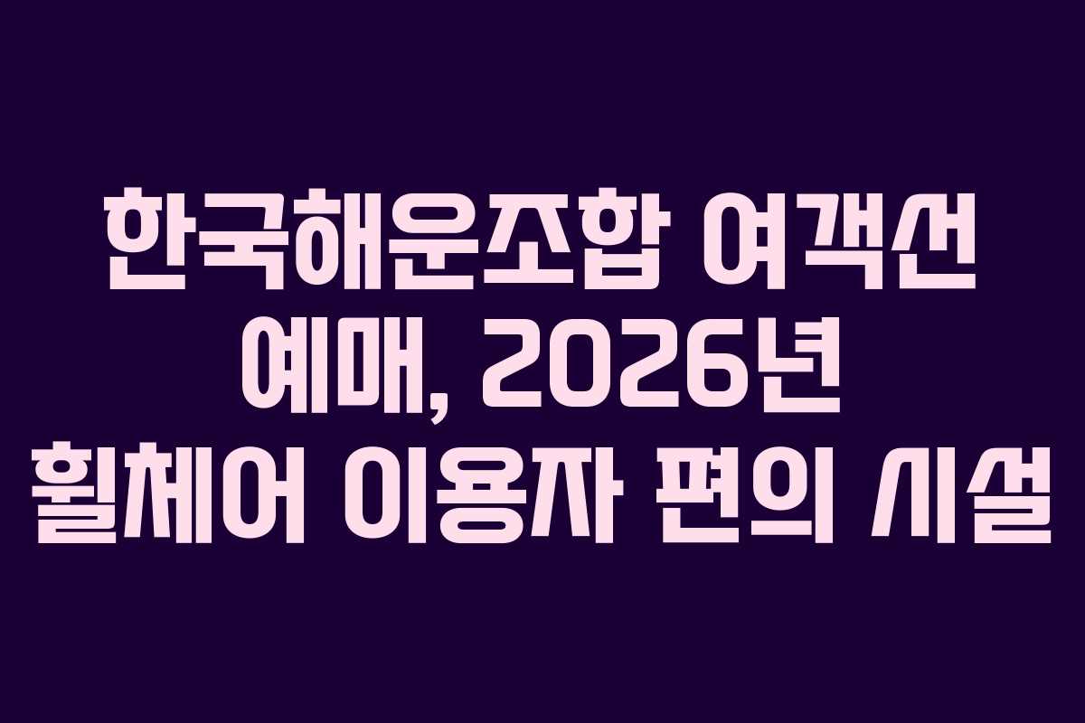 한국해운조합-여객선-예매,-2026년-휠체어-이용자-편의-시설