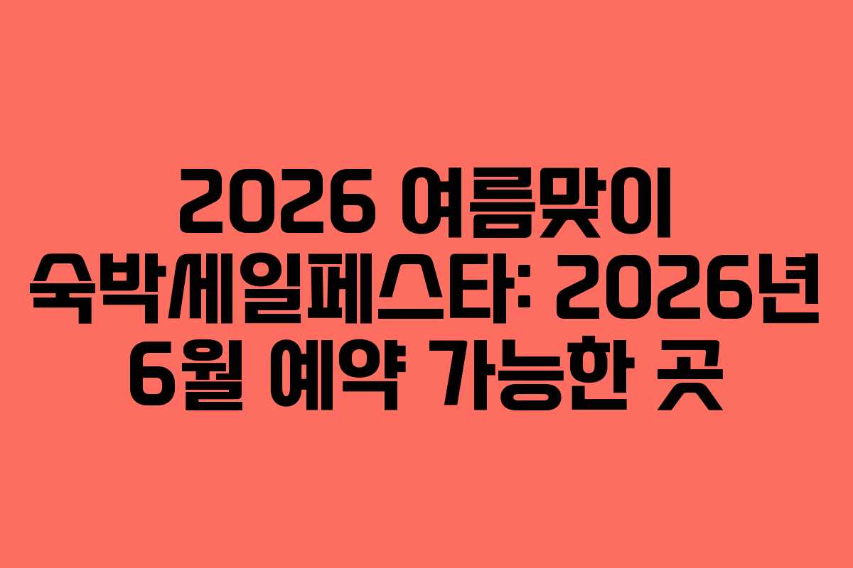 2026-여름맞이-숙박세일페스타-2026년-6월-예약-가능한-곳