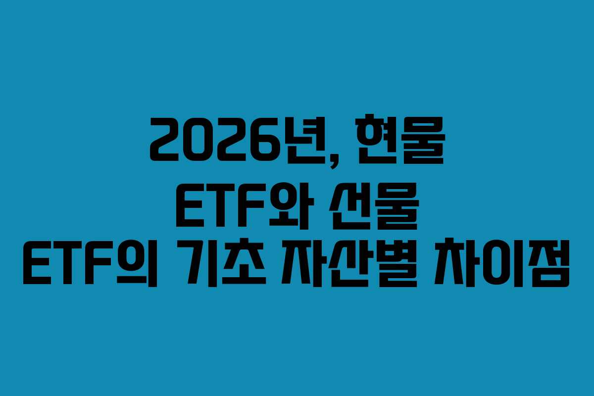2026년,-현물-ETF와-선물-ETF의-기초-자산별-차이점