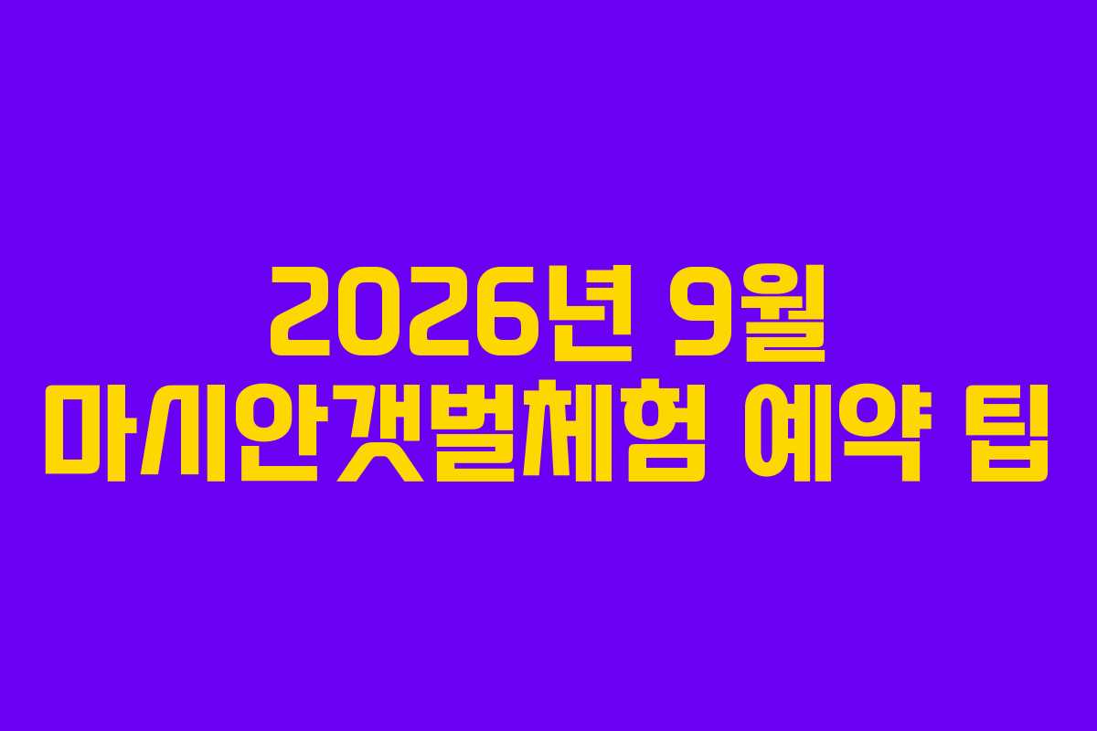 2026년-9월-마시안갯벌체험-예약-팁