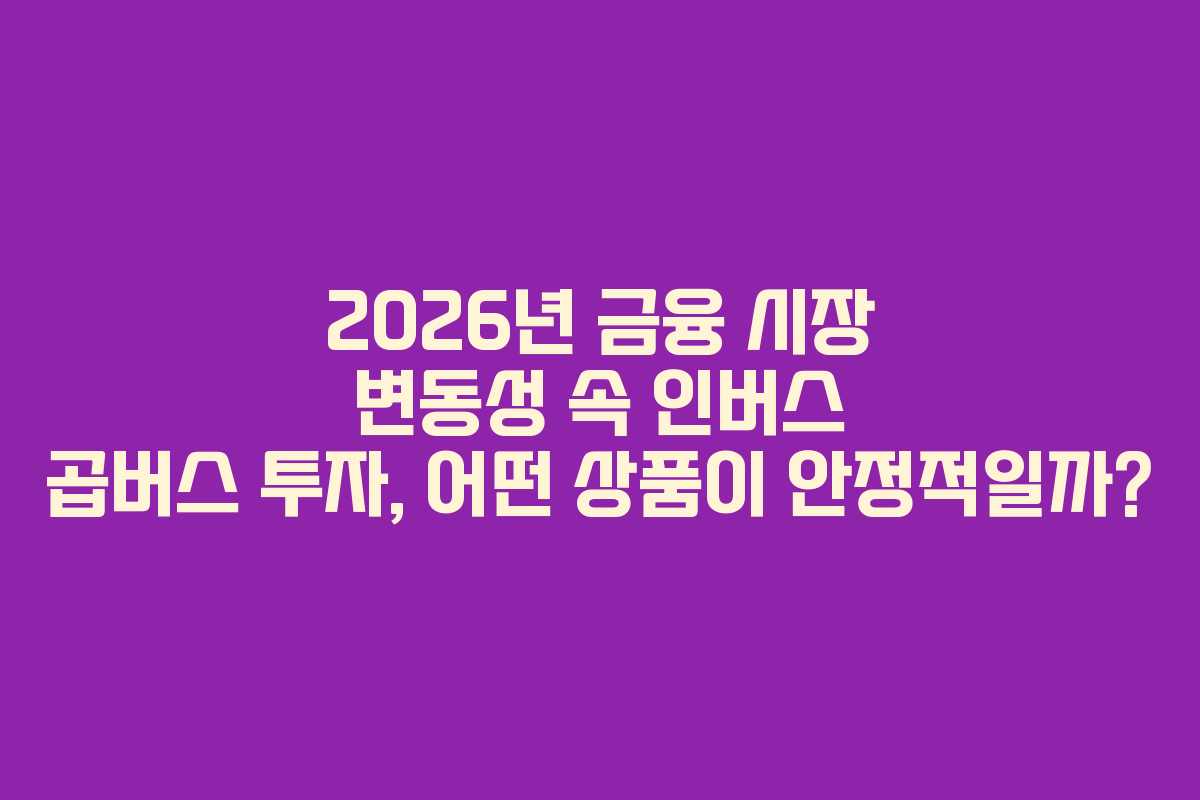 2026년-금융-시장-변동성-속-인버스-곱버스-투자,-어떤-상품이-안정적일까
