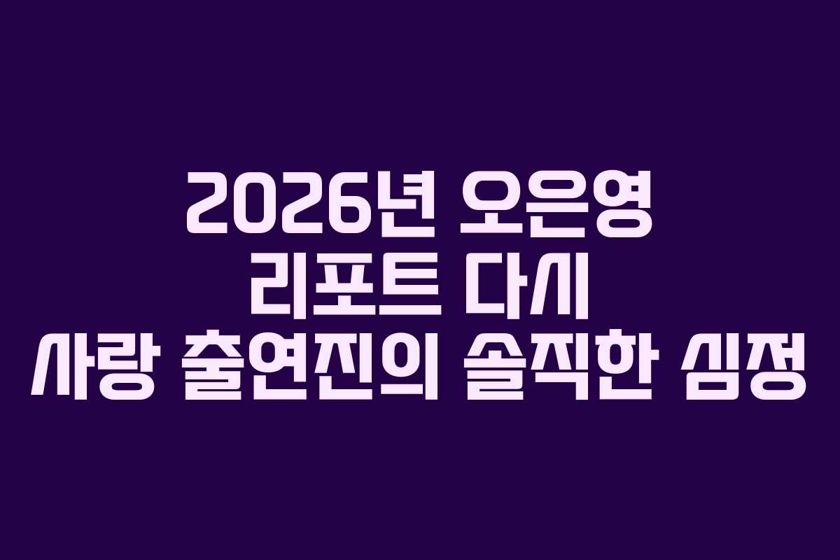 2026년-오은영-리포트-다시-사랑-출연진의-솔직한-심정