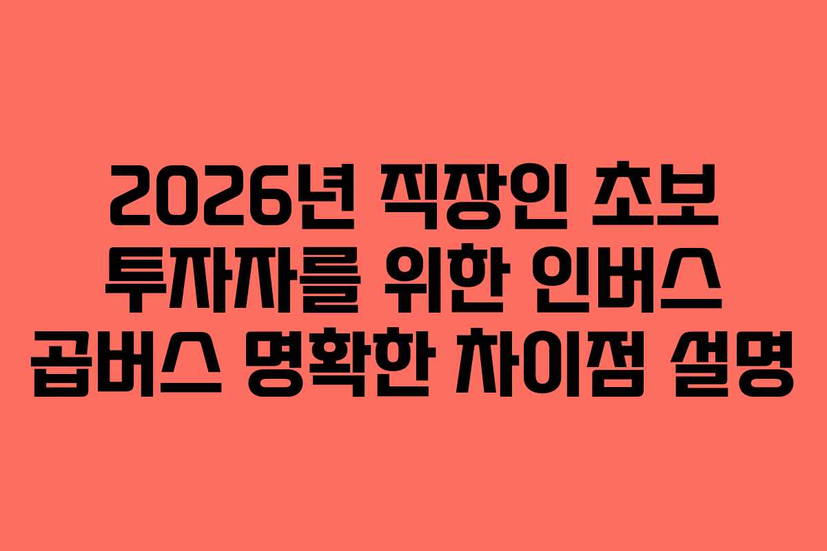 2026년-직장인-초보-투자자를-위한-인버스-곱버스-명확한-차이점-설명