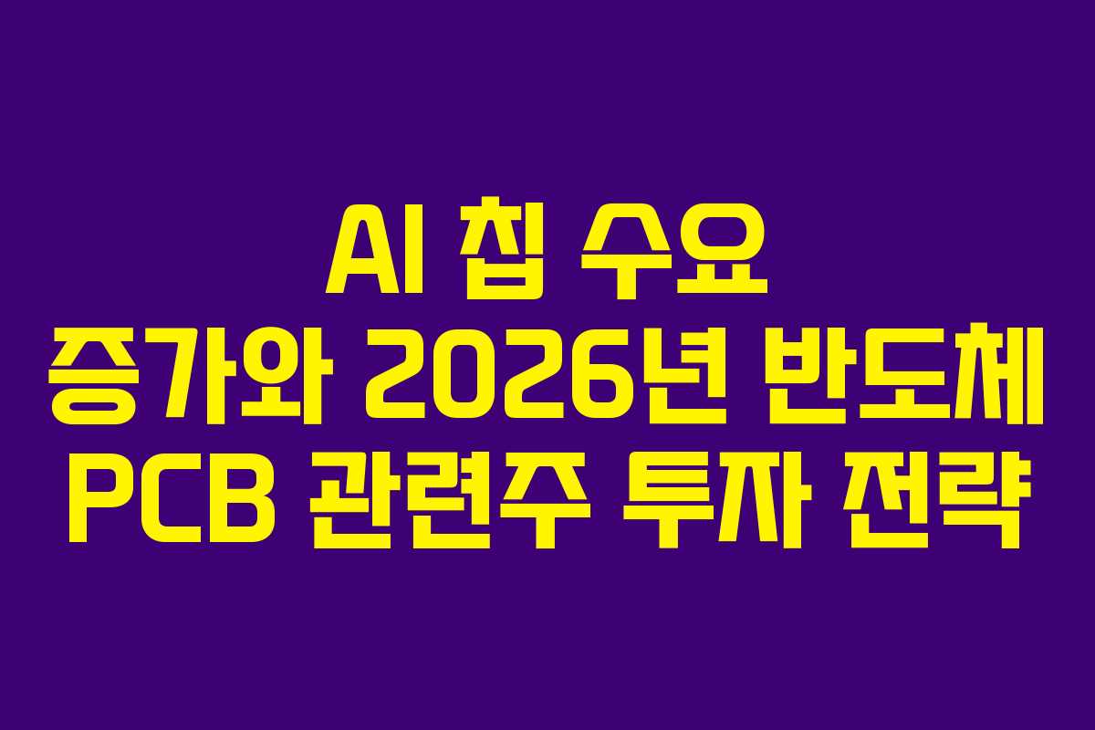 AI-칩-수요-증가와-2026년-반도체-PCB-관련주-투자-전략