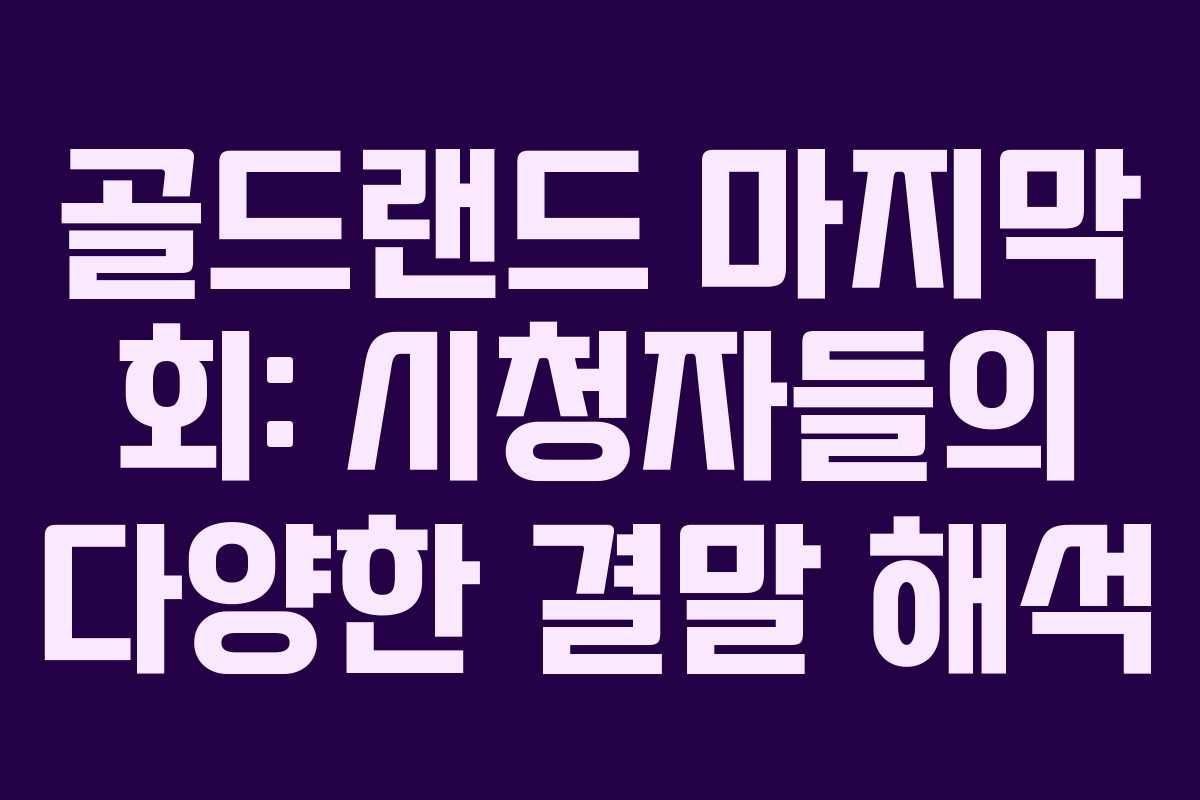골드랜드-마지막-회-시청자들의-다양한-결말-해석