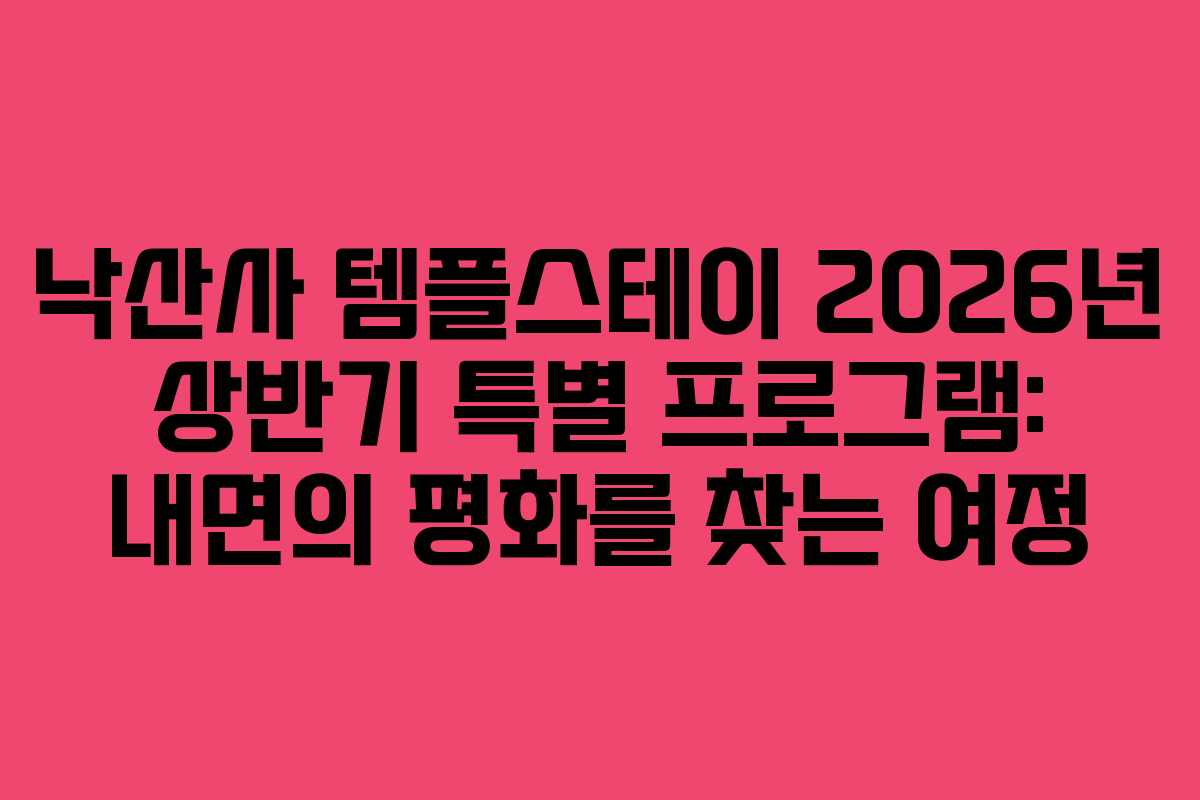 낙산사-템플스테이-2026년-상반기-특별-프로그램-내면의-평화를-찾는-여정