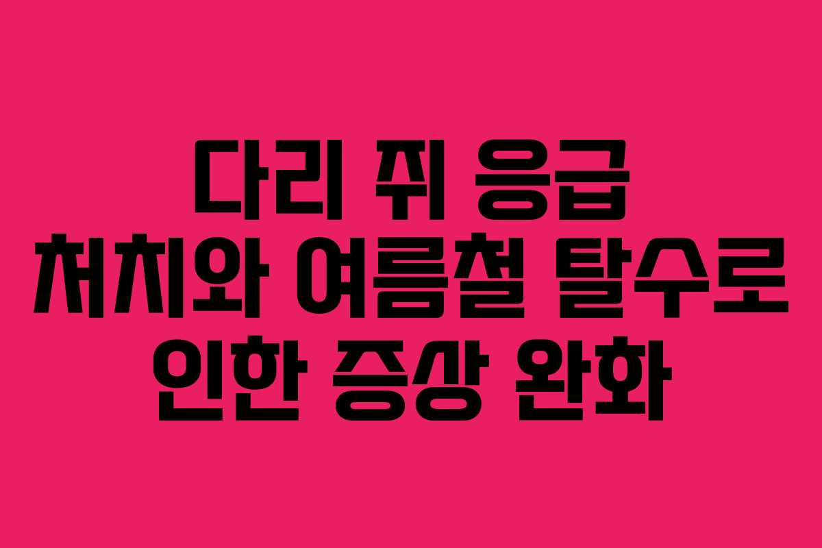 다리-쥐-응급-처치와-여름철-탈수로-인한-증상-완화