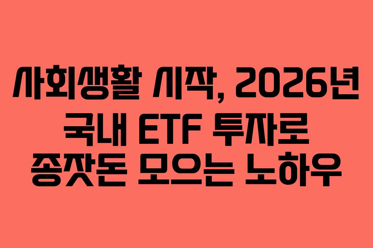 사회생활-시작,-2026년-국내-ETF-투자로-종잣돈-모으는-노하우