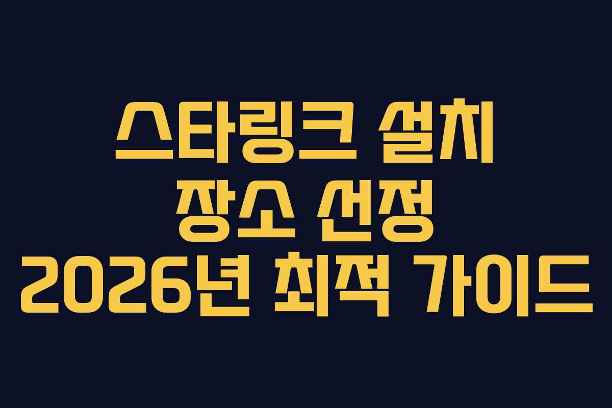 스타링크-설치-장소-선정-2026년-최적-가이드