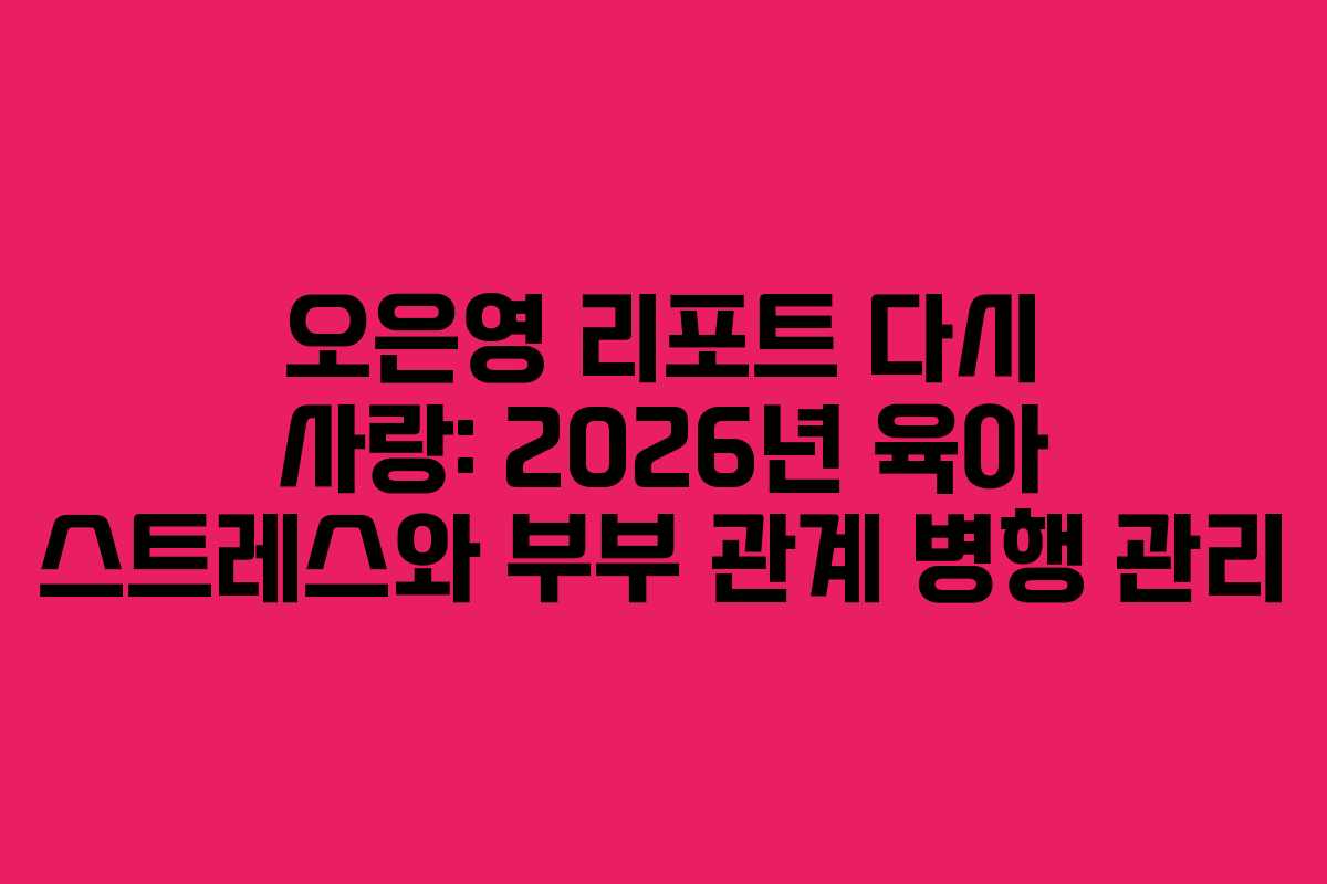 오은영-리포트-다시-사랑-2026년-육아-스트레스와-부부-관계-병행-관리