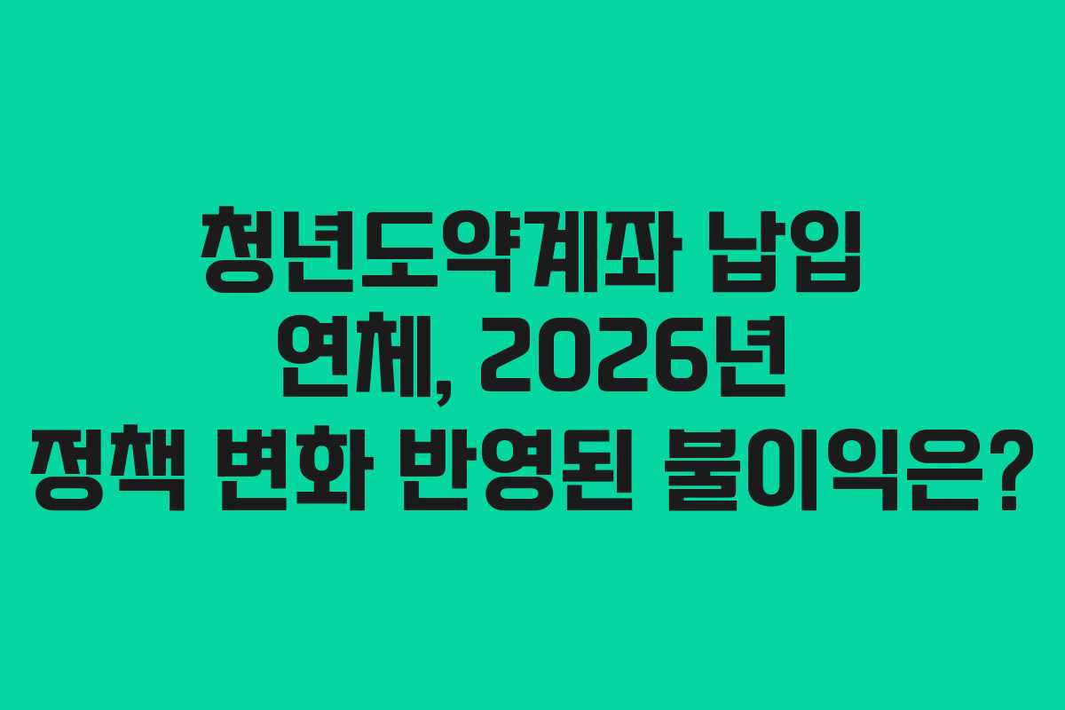 청년도약계좌-납입-연체,-2026년-정책-변화-반영된-불이익은