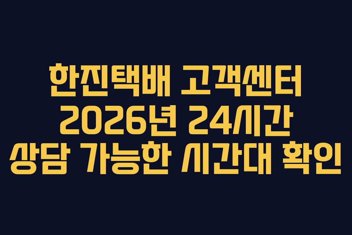 한진택배-고객센터-2026년-24시간-상담-가능한-시간대-확인