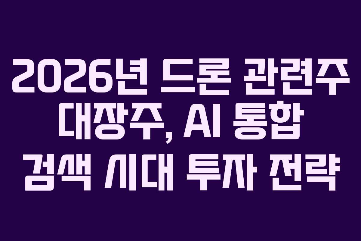 2026년-드론-관련주-대장주,-AI-통합-검색-시대-투자-전략