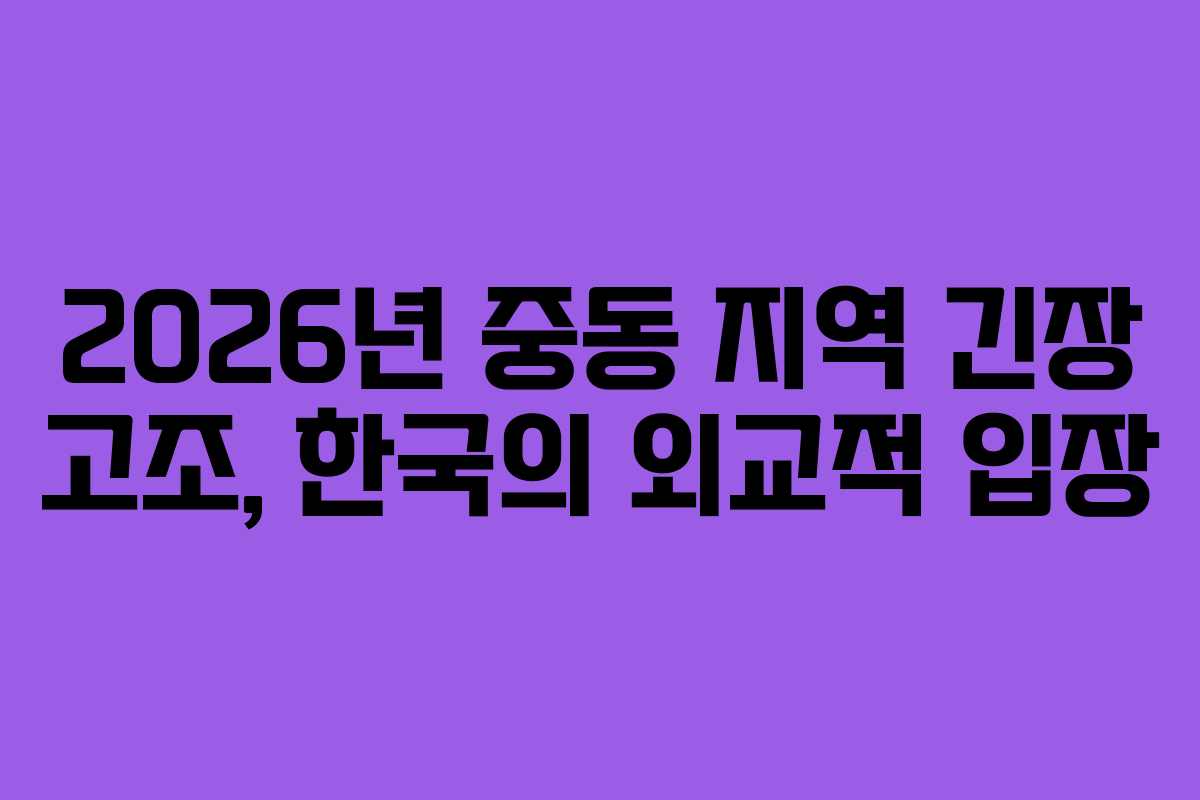 2026년-중동-지역-긴장-고조,-한국의-외교적-입장