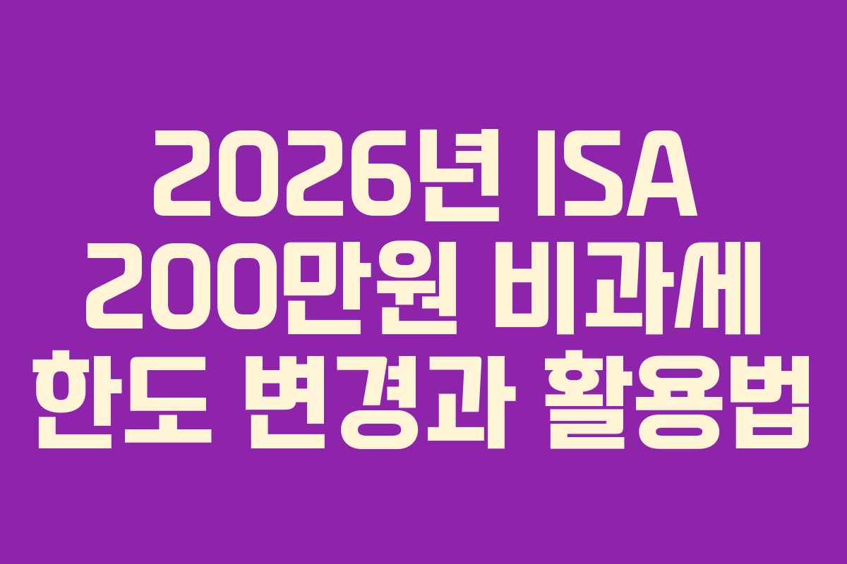 2026년-ISA-200만원-비과세-한도-변경과-활용법