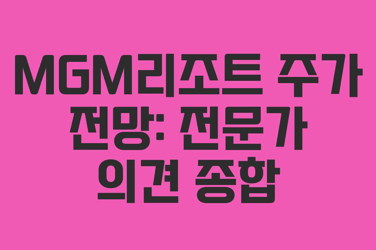 MGM리조트-주가-전망-전문가-의견-종합