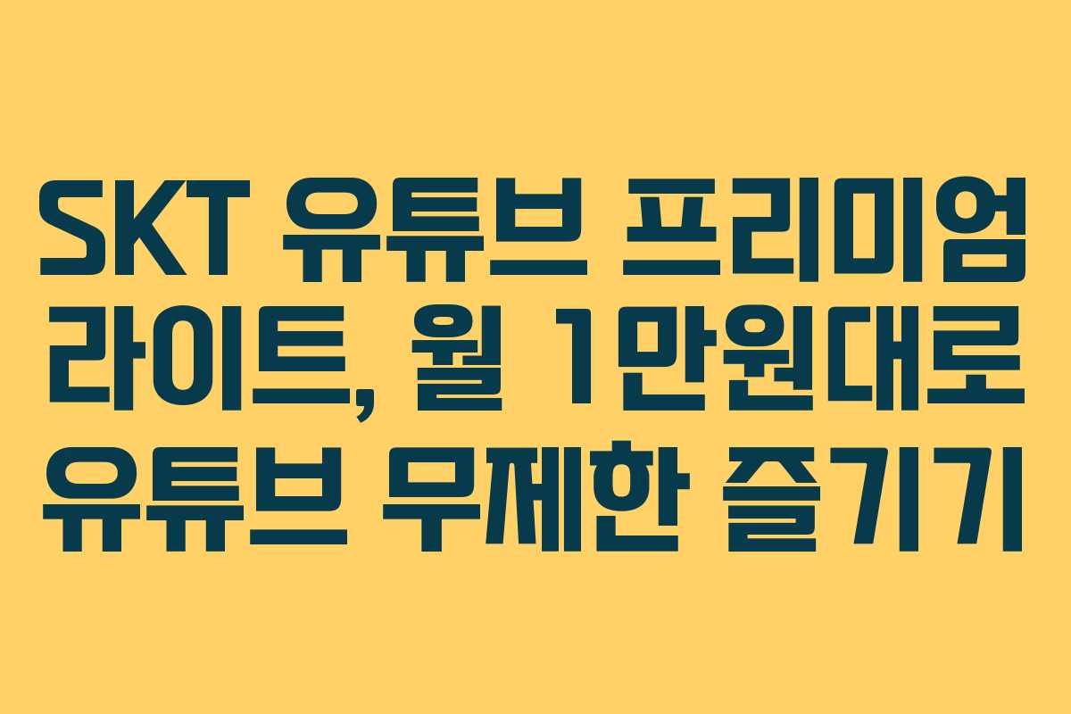 SKT-유튜브-프리미엄-라이트,-월-1만원대로-유튜브-무제한-즐기기