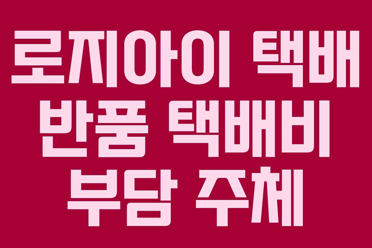 로지아이-택배-반품-택배비-부담-주체