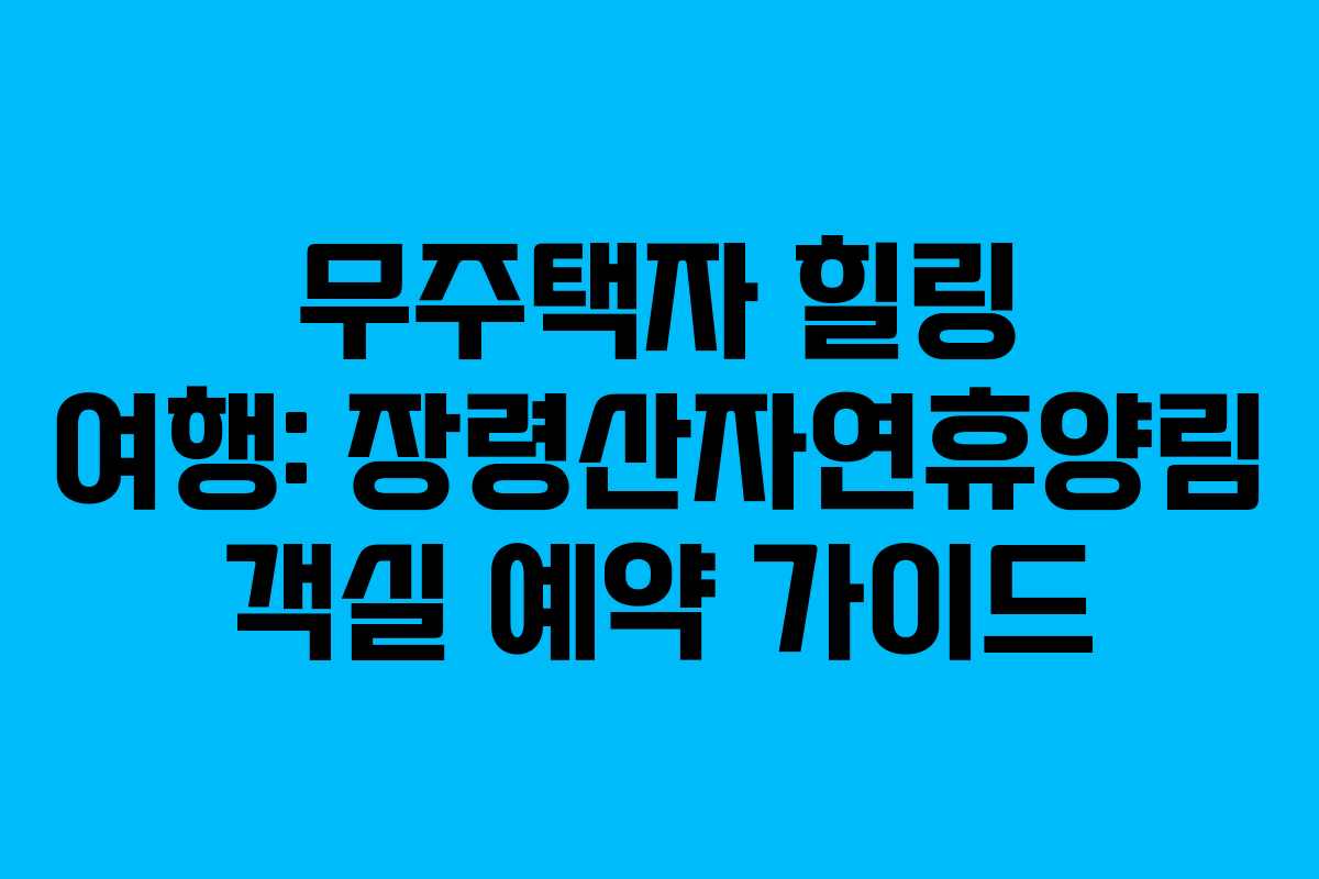 무주택자-힐링-여행-장령산자연휴양림-객실-예약-가이드