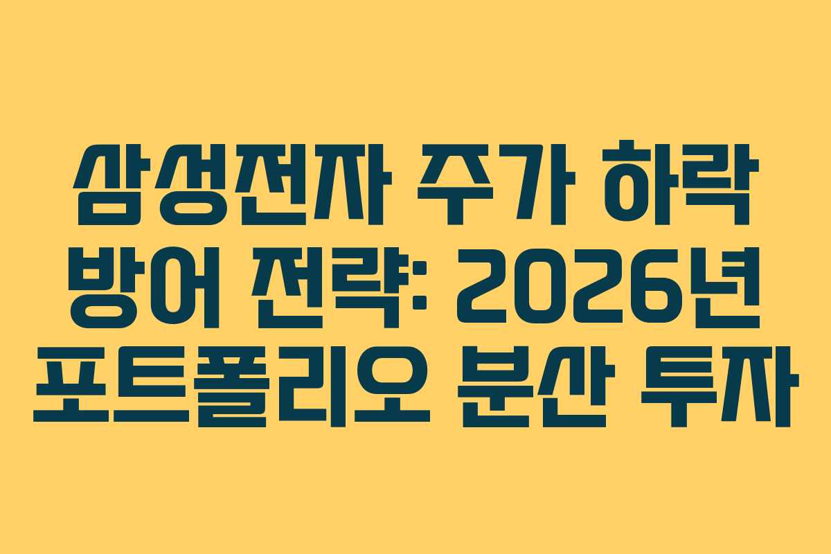 삼성전자-주가-하락-방어-전략-2026년-포트폴리오-분산-투자