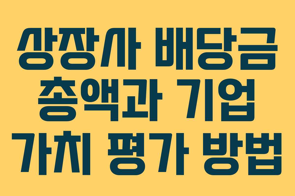 상장사-배당금-총액과-기업-가치-평가-방법