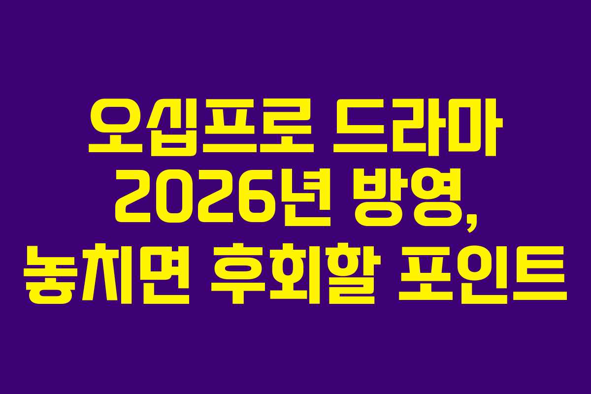 오십프로-드라마-2026년-방영,-놓치면-후회할-포인트