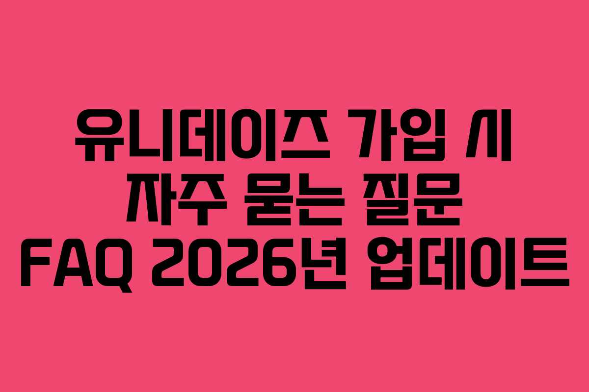 유니데이즈-가입-시-자주-묻는-질문-FAQ-2026년-업데이트
