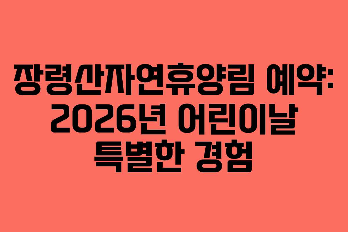 장령산자연휴양림-예약-2026년-어린이날-특별한-경험