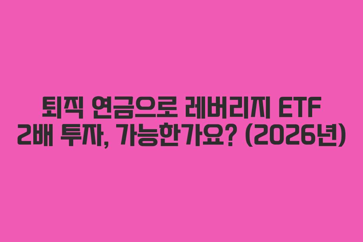 퇴직-연금으로-레버리지-ETF-2배-투자,-가능한가요-(2026년)