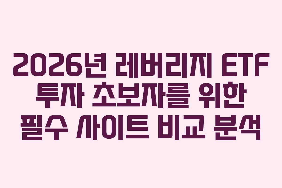 2026년-레버리지-ETF-투자-초보자를-위한-필수-사이트-비교-분석