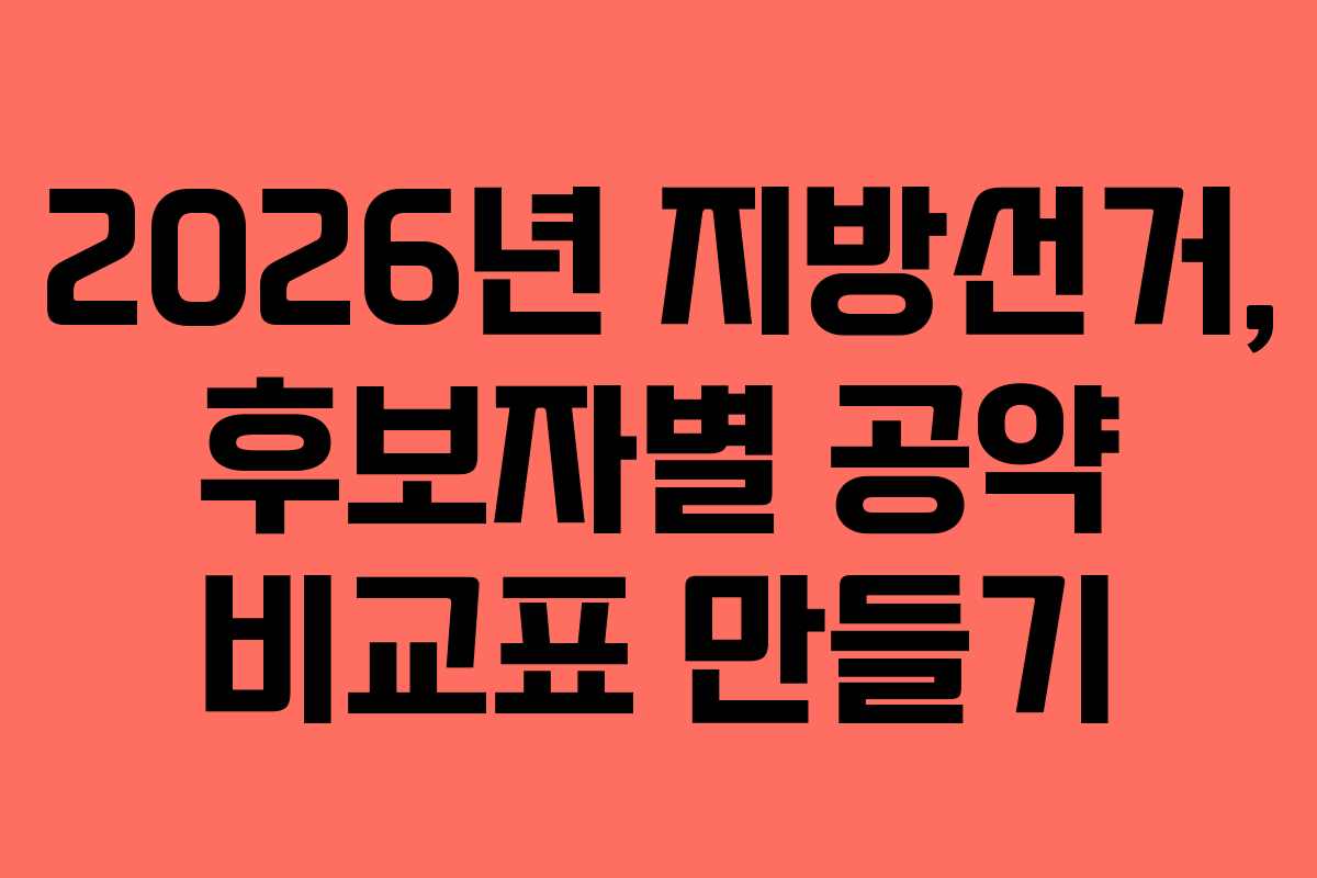 2026년-지방선거,-후보자별-공약-비교표-만들기
