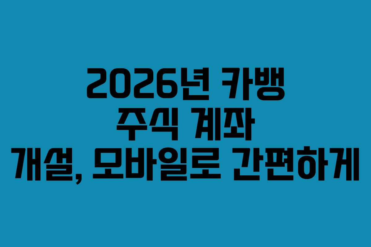 2026년-카뱅-주식-계좌-개설,-모바일로-간편하게