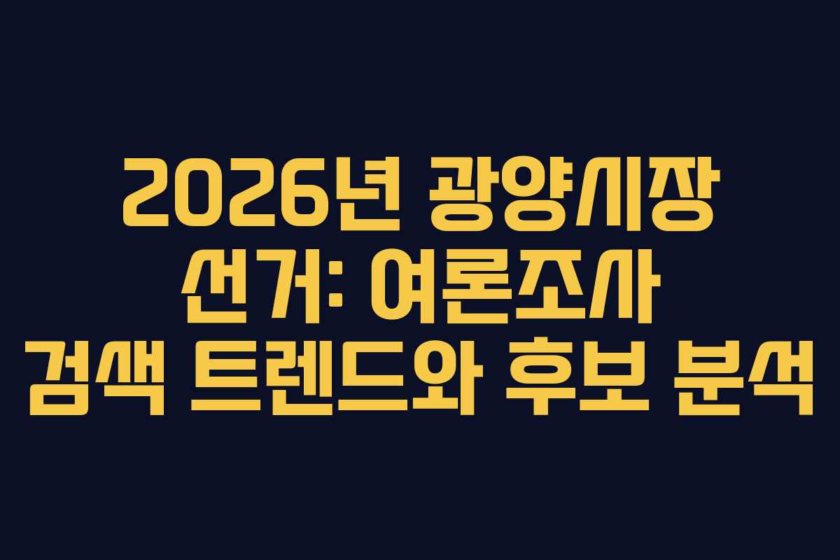 2026년-광양시장-선거-여론조사-검색-트렌드와-후보-분석