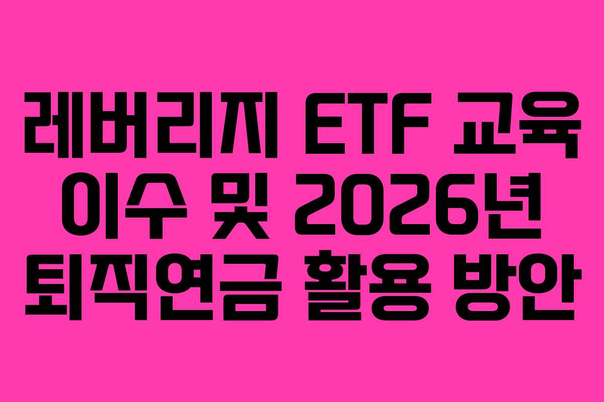 레버리지-ETF-교육-이수-및-2026년-퇴직연금-활용-방안